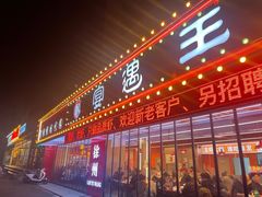 -王钵宴遇王龙虾烧烤旗舰店(中山北路店)