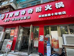 -笔记安顺夺夺粉火锅