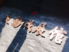 -乌镇东栅景区-应家桥皮影戏馆