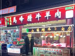 门面-老马家马峰腊牛羊肉店(桥梓口店)