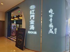 -红门金汤·港式火锅(英皇集团中心店)
