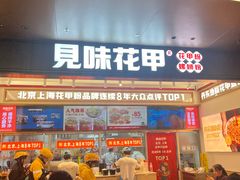 -见味花甲(福田coco park店)