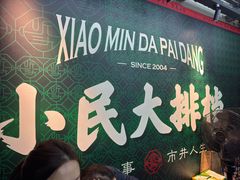 -小民大排档(马场角横路店)