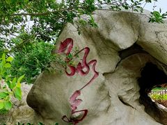 -绿岛公园(滨海新区)