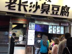 门面-黑色经典臭豆腐·湖南特产(步行街店)