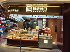 门面-彭记优口(王府井购物中心店)
