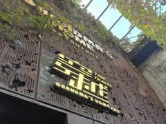 -穿越·外婆家(西溪天堂店)