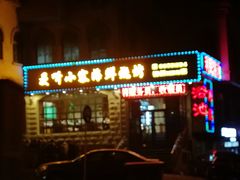 门面-曼听小寨海鲜烧烤(锦绣mini店)