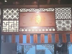 -东门口涮肉·砂锅·烤串(老门东店)