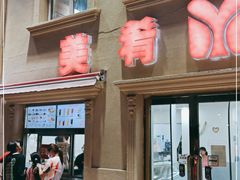 门面-美肴冰品·汉堡·牛腩饭(总店)