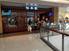 -本家韩国烤肉(青岛万象城店)