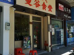 -曼谷食堂·泰国家庭料理(丹桂路店)