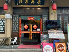 -长兴菜馆(高桥店)