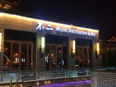 门面-不二民谣音乐餐酒吧(西安店)