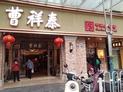 -曹祥泰(解放路店)