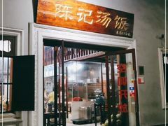 门面-陈记汤饭(水巷口店)