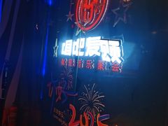 -唱吧麦颂KTV(萧山加州阳光广场店)