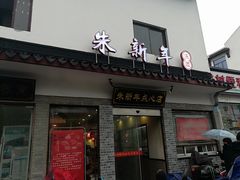 门面-朱新年·苏式汤团·面点(北寺塔店)