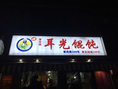 -潘国仙耳光馄饨(黄家阙路店)