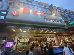 -杨老大焙子月饼干货(宽巷子民族美食街店)