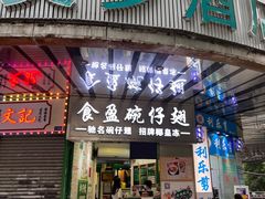 门面-食盈碗仔翅(星玺广场店)