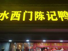 -水西门陈记鸭子店(总店)