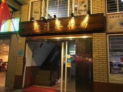 门面-沙湾姜撞奶甜品店(昌岗中路店)