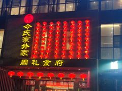-令氏家外家周礼食府(桥南店)