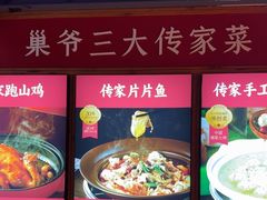 -巢爷老味(东方红店)