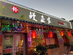 门面-鳗鱼家·深夜食堂(军博店)