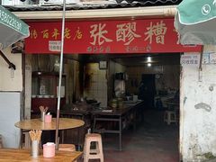 -张醪糟