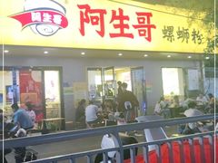 门面-阿生哥螺蛳粉(永安街店)