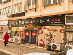 -日丰园海肠水饺·老字号大连海鲜(小平岛总店)