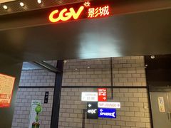 -CGV影城(悦荟4DX店)