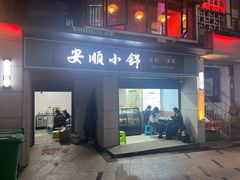 -夏食光安顺小舒冰粉冰浆(甲秀楼店)