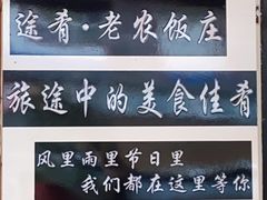 -途肴·老农饭庄(百里峡店)