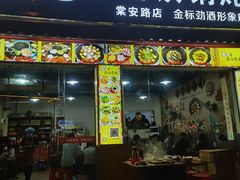 门面-炮爷东北铁锅炖(棠安路店)