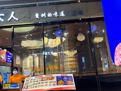 -黔大人·贵州花溪牛肉粉(宝能太古城店)