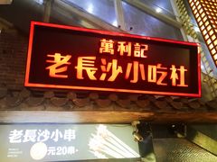 -东门小吃街