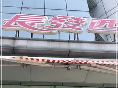 -长发西饼(临顿路店)
