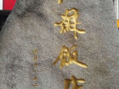 -江苏饭店-中餐厅