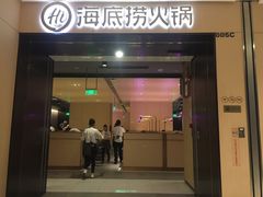 门面-海底捞火锅(金光华店)