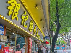 -银记肠粉店(北京路店)