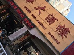 门面-唐华大酒楼(瓷都阳光山庄店)