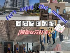 -广州市白云区图书馆