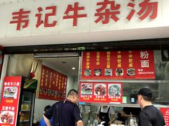 -韦记牛杂汤(清晖园店)