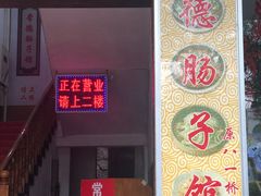 -张氏父子常德肠子馆(红星总店)
