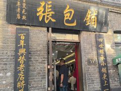 -张包铺(道外店)