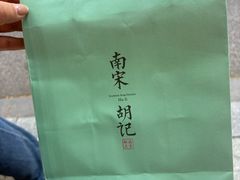 -南宋胡记(杭州体育场路店)