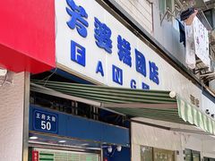 门面-芳婆糕团店(王府大街店)